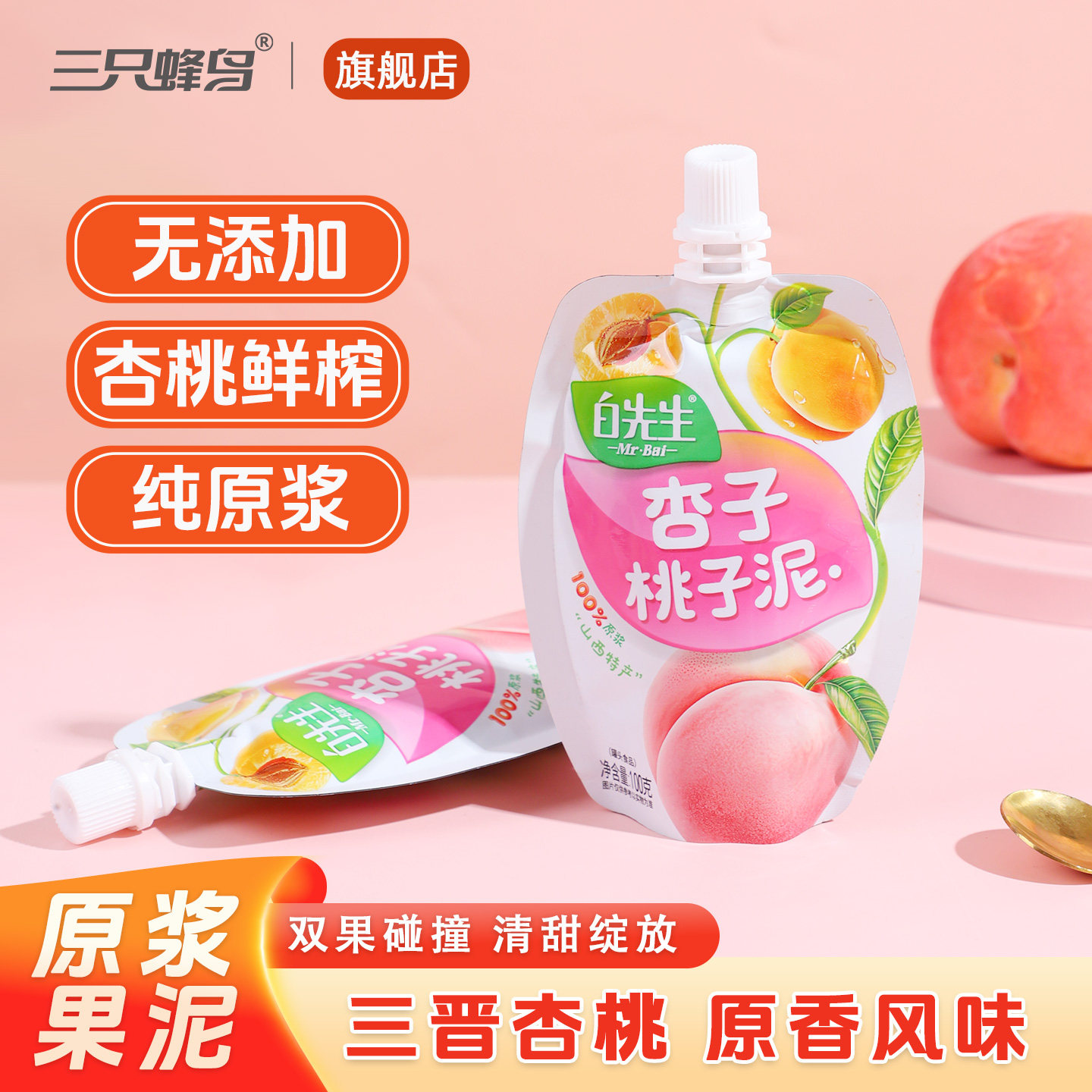 白先生杏子桃子泥100g/袋 山西特产100%原浆果泥 水果泥儿童可吃,粮油调味/速食/干货/烘焙,果酱/鲜花酱/甜味酱,淘宝优惠券,粉丝福利购,淘宝优惠卷