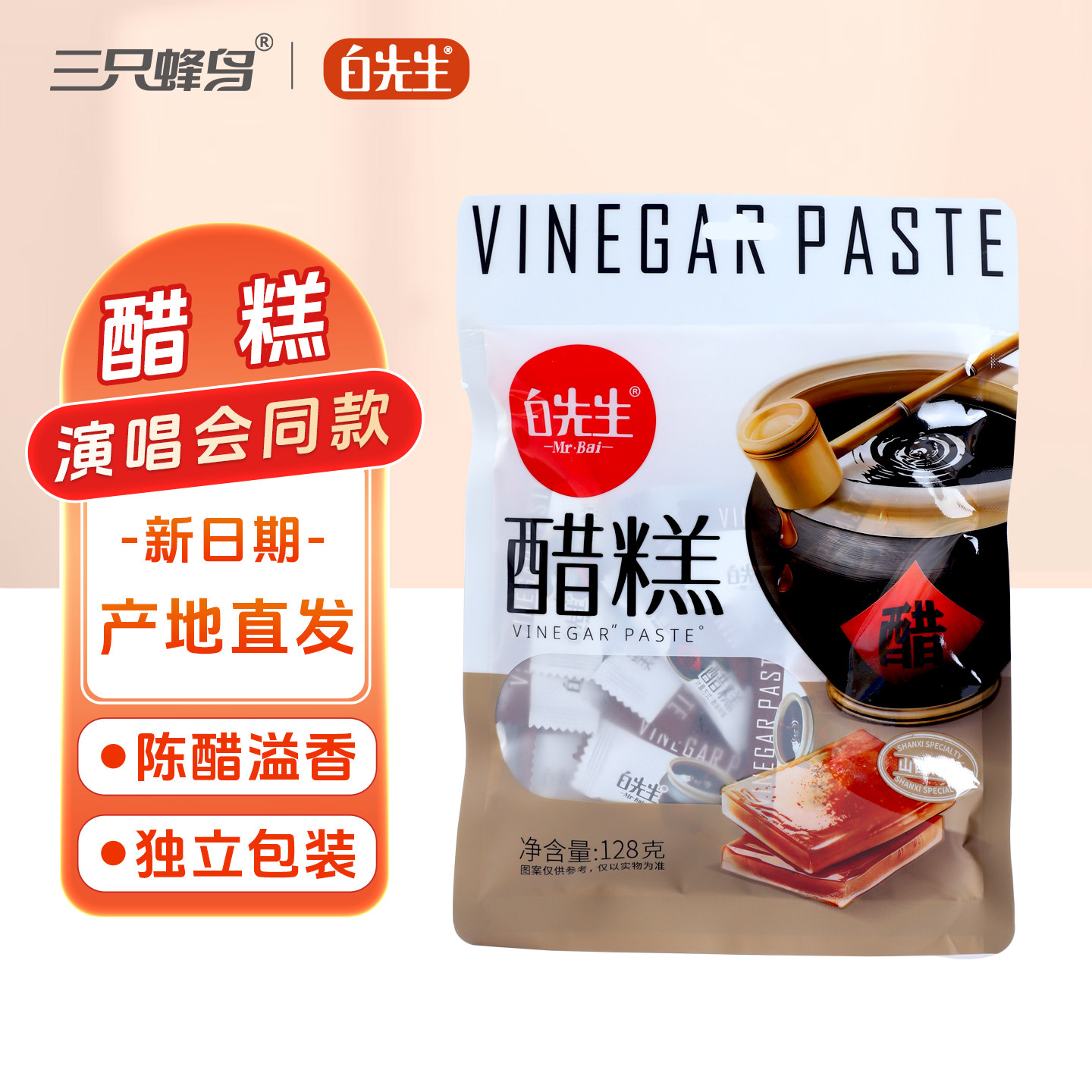 白先生醋糕128g/袋 山西特产蜜饯果糕特色小吃酸甜休闲小零食软糖