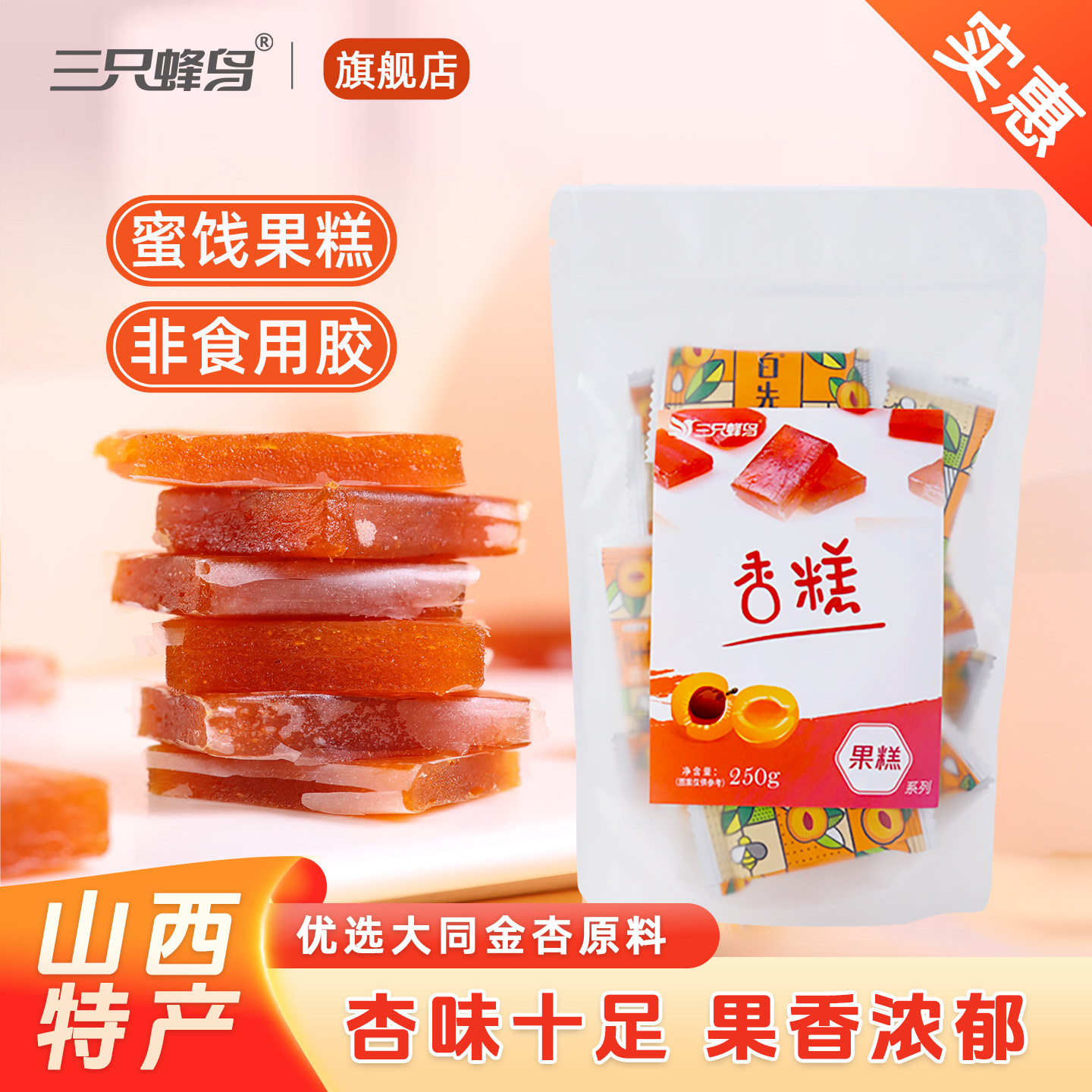 三只蜂鸟杏糕 山西特产蜜饯果糕酸甜休闲零食 儿童孕妇水果味软糖,零食/坚果/特产,软糖/果味糖/凝胶糖果,淘宝优惠券,粉丝福利购,淘宝优惠卷
