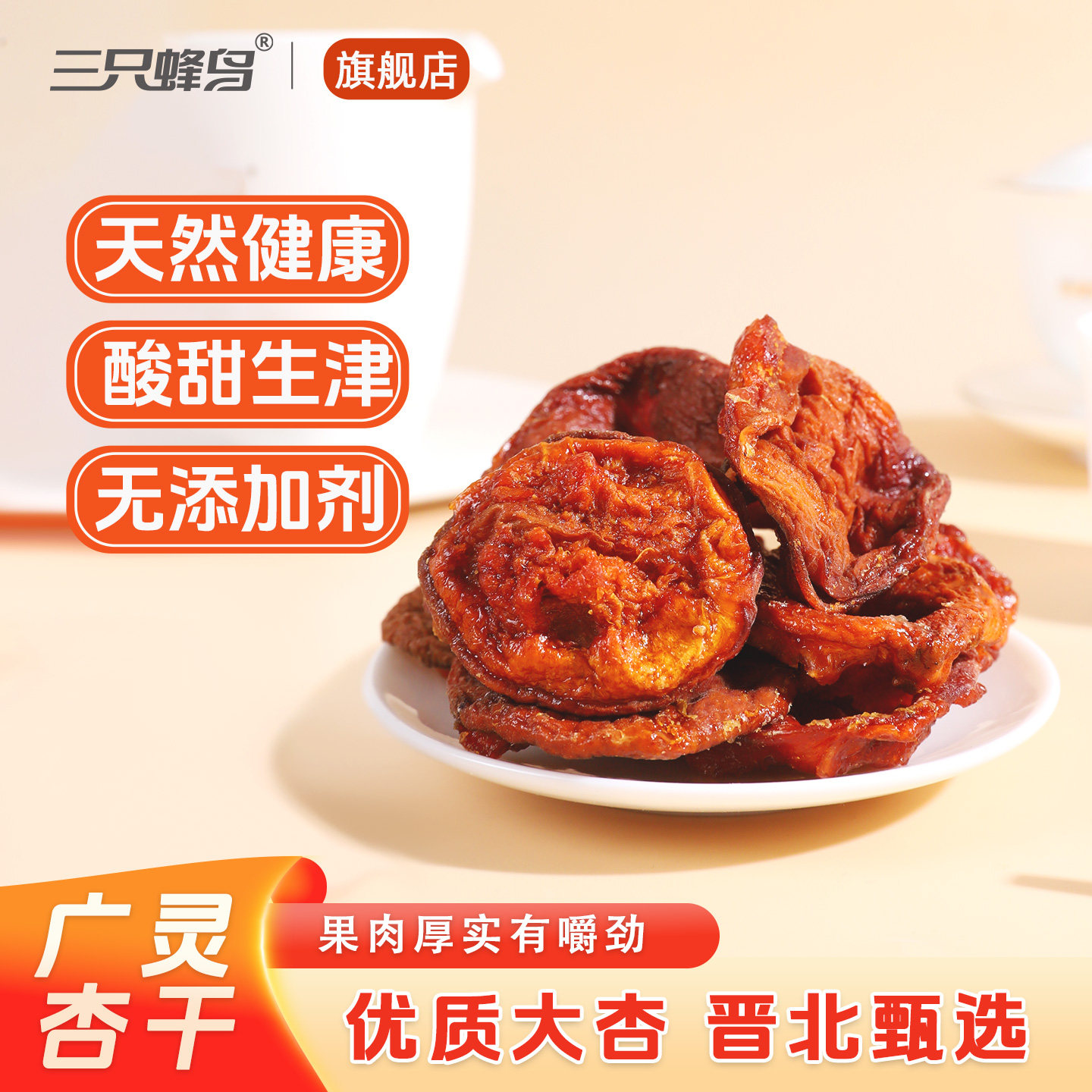 山西大同广灵杏干 无添加无核 果肉厚实酸甜解馋 孕妇健康小零食 - 实物图