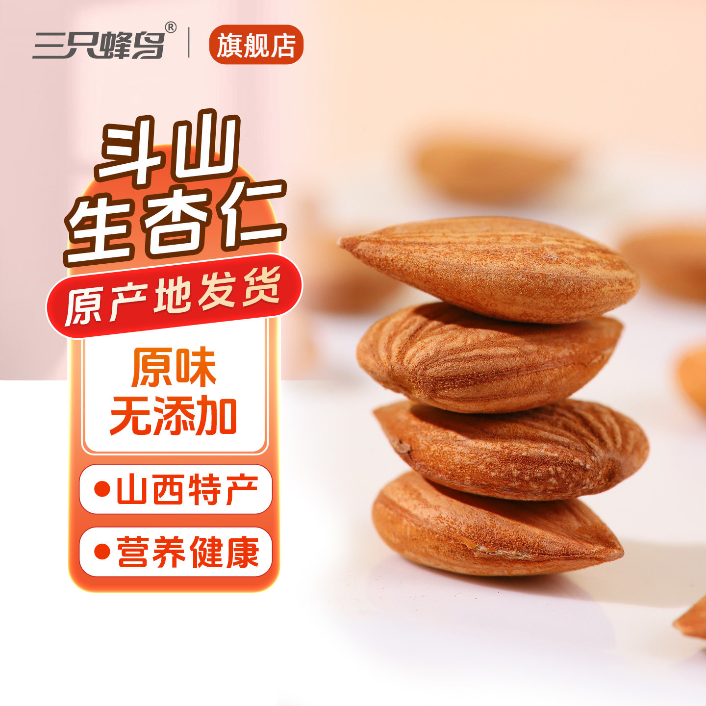 山西特产斗山生杏仁250g打浆凉拌食用无壳坚果南甜新鲜原味无添加,零食/坚果/特产,杏仁/巴旦木,淘宝优惠券,粉丝福利购,淘宝优惠卷