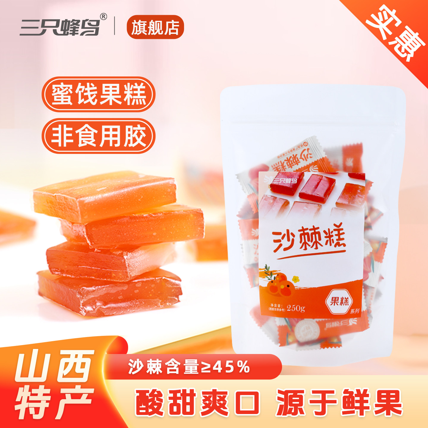 三只蜂鸟沙棘糕山西大同特产孕妇吃的酸甜水果味软糖果糕糖果零食,零食/坚果/特产,软糖/果味糖/凝胶糖果,淘宝优惠券,粉丝福利购,淘宝优惠卷
