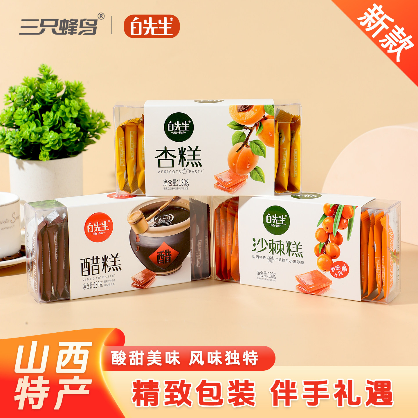 白先生沙棘糕/醋糕/杏糕130g山西大同特产伴手礼休闲零食酸甜果糕
