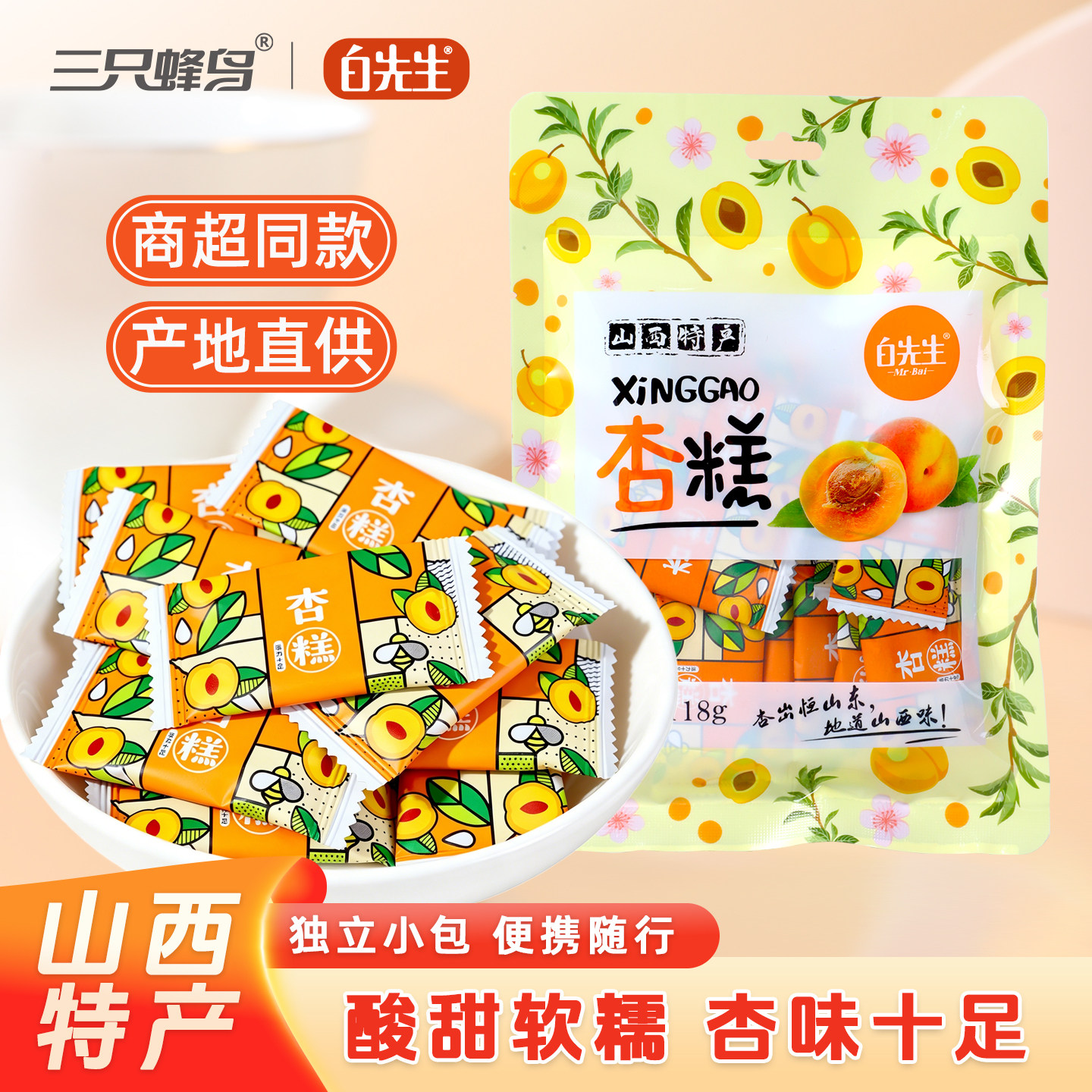 白先生杏糕山西大同特产酸甜软糯果糕独立小袋孕妇零食办公室解馋