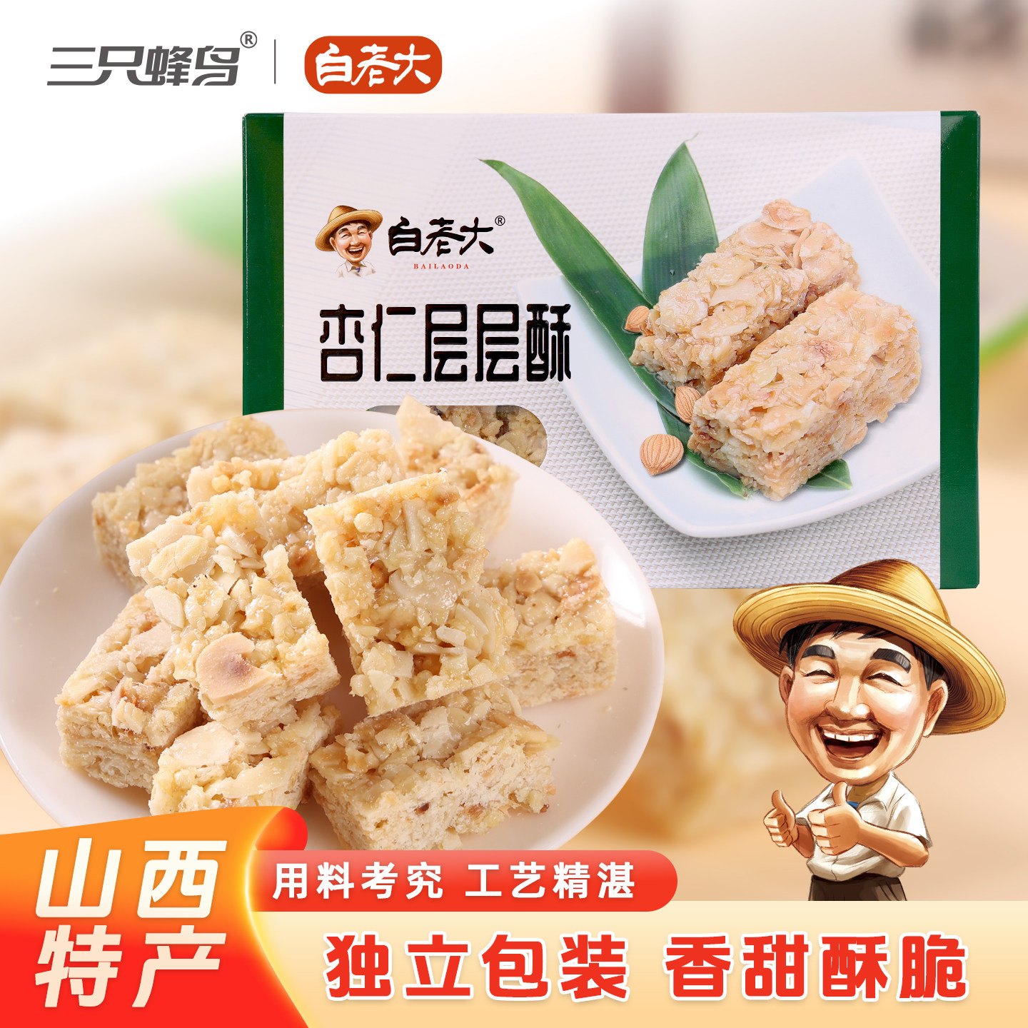 白老大杏仁层层酥108g礼盒装 山西特产坚果酥 办公室休闲零食小吃