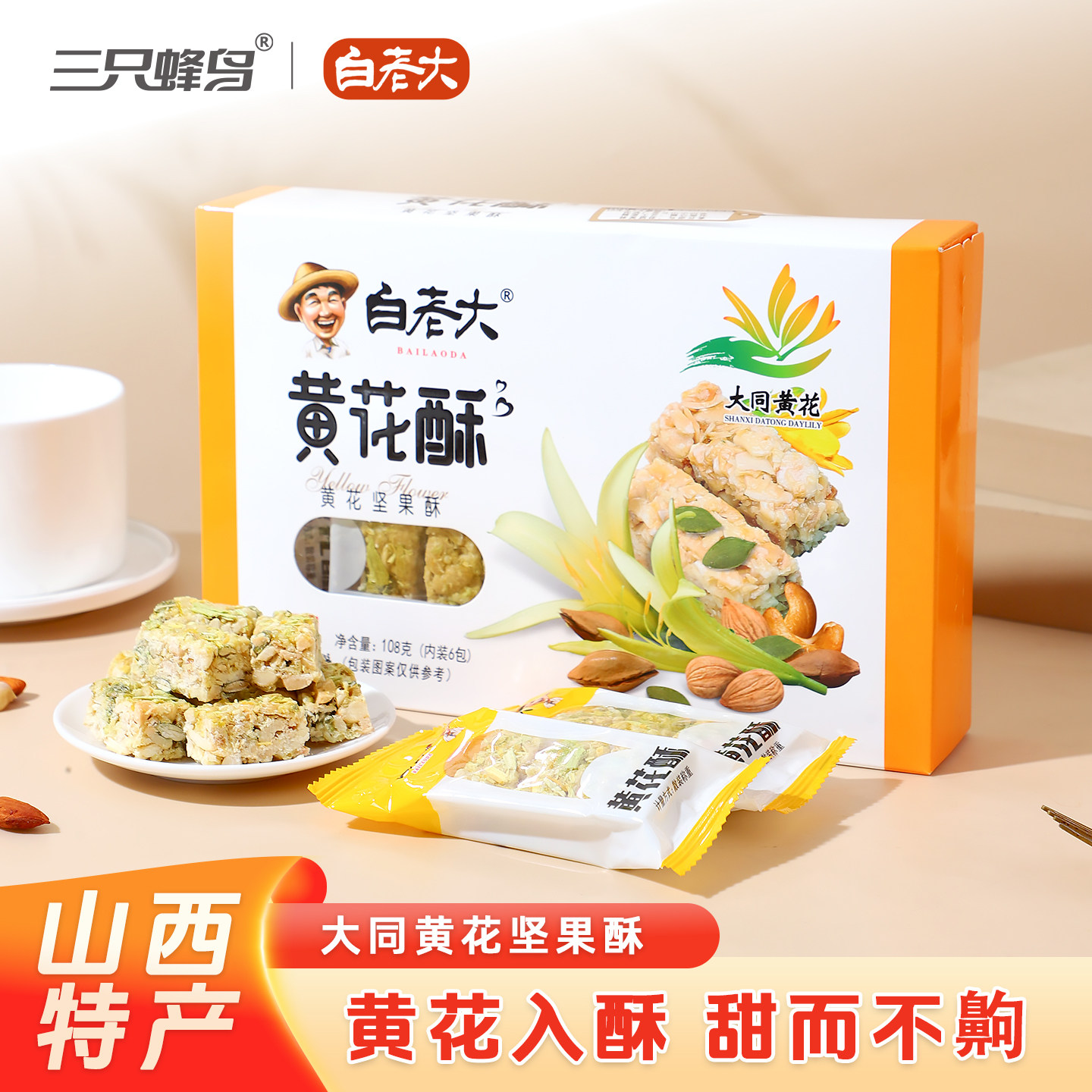 白老大黄花酥108g山西大同特产香甜酥脆坚果酥休闲零食独立小包装