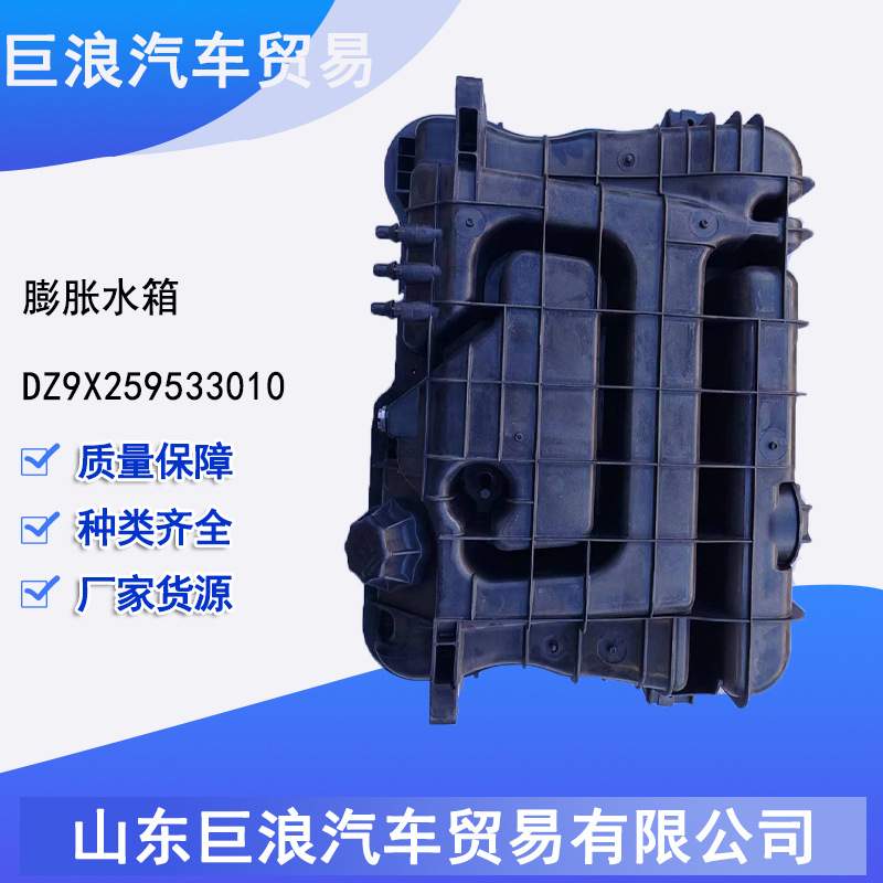 DZ9X259533010 膨胀水箱总成 陕汽X3000、X6000全车配件
