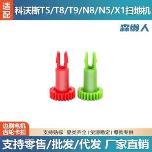适用科沃斯T5/N8扫地机边刷电机替换齿轮X1/T10/T9/T8卡扣配件