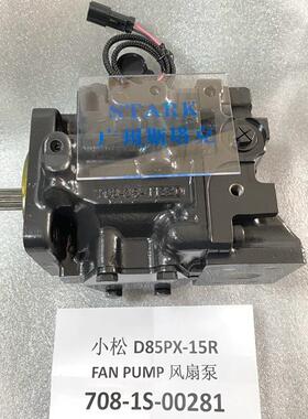 708-1S-00281风扇泵适用小松推土机D85PX-15R、D61泵708-1S-00240