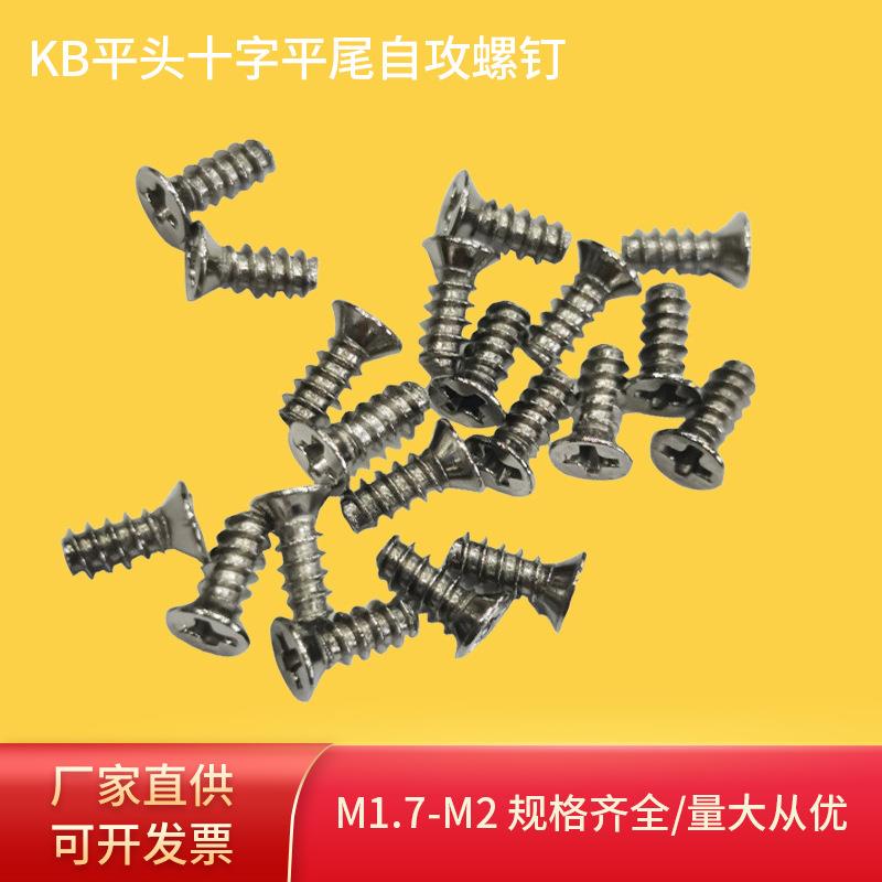 现货KB平头十字平尾自攻螺钉镀镍沉头十字电子小螺丝