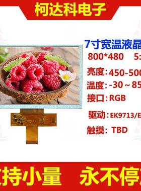 7.0寸横显800*48016/18/24位RGB接口高亮度彩色液晶屏超宽温液晶