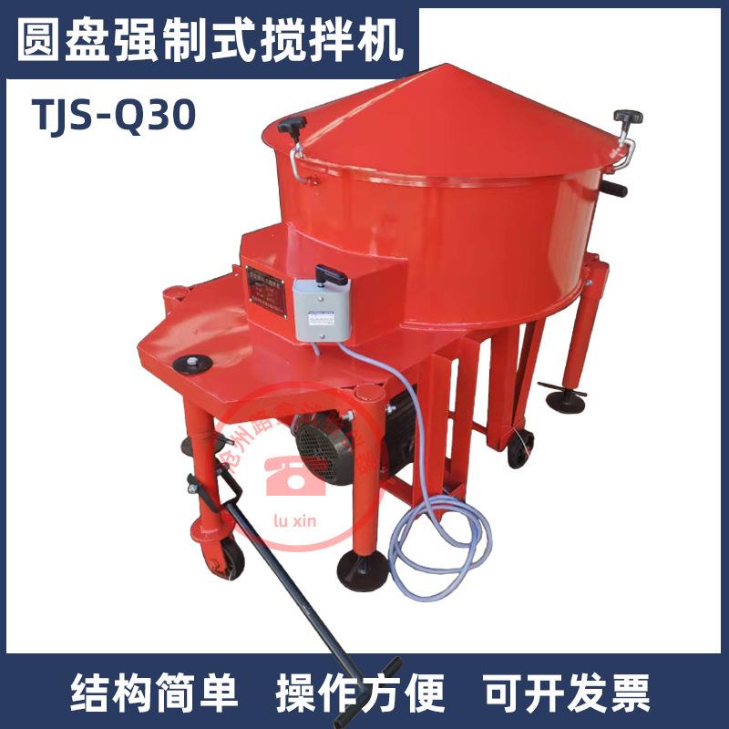 30升混凝土圆盘强制式搅拌机TJS-Q30圆盘搅拌机耗时短残留少搅拌