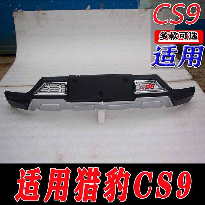 适用于猎豹CS9前后保险杠护杠改装配件装饰护杠CS9外装饰杠保险杠