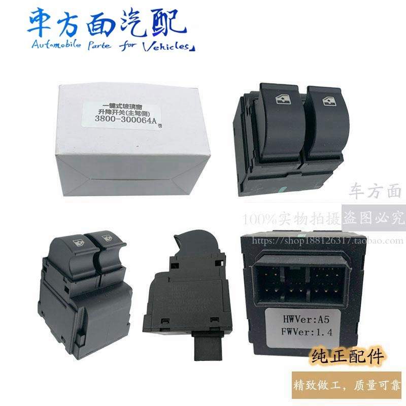 适用于红岩杰狮新金刚电动开关玻璃升降开关3800-300064C-300065B