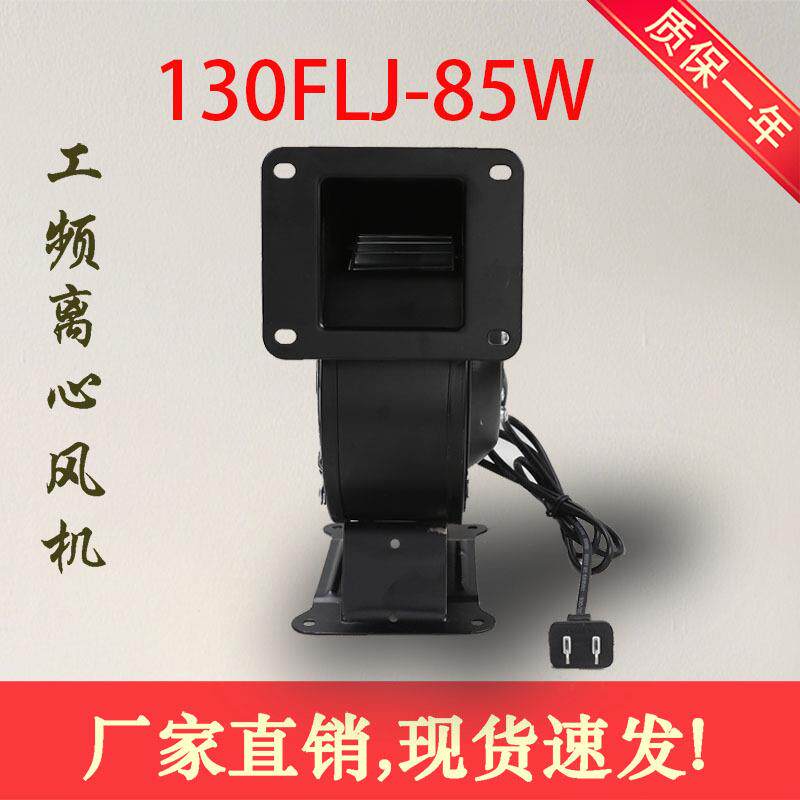 220V小型工频离心风机130FLJ1-2W2380V鼓风机85W气模拱门风机