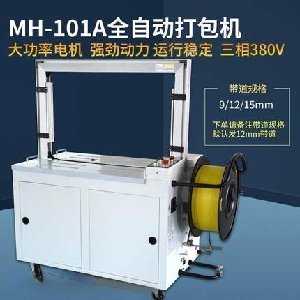 全自动打包机捆扎机PP带打捆机MH-X301A全自动捆扎机MH-X101A