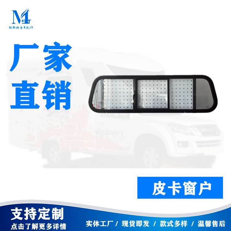 2021 明斯特 铝合金边框钢化玻璃皮卡窗