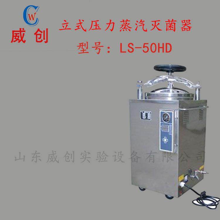 立式高压蒸汽灭菌器LS-50HD全自动立式压力蒸汽灭菌器可开票