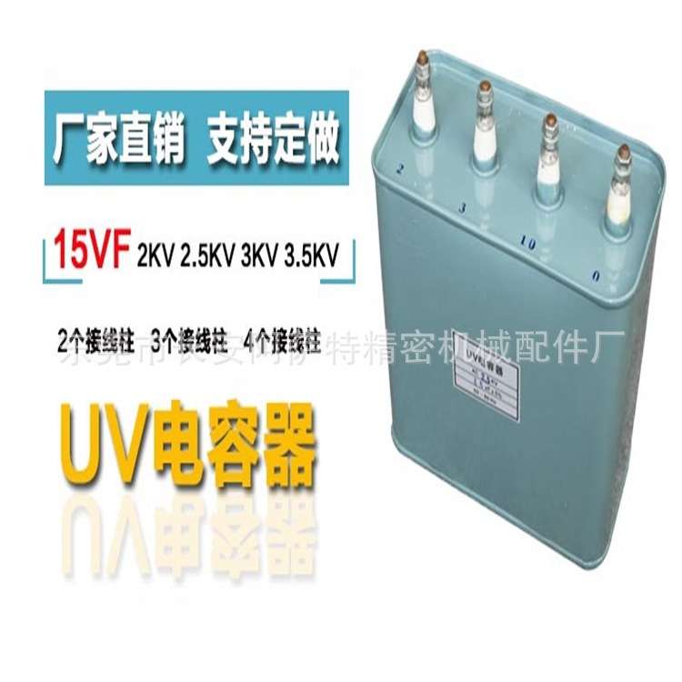 直销UV固化机专用uv电容15uf2KV uv灯专用电容器