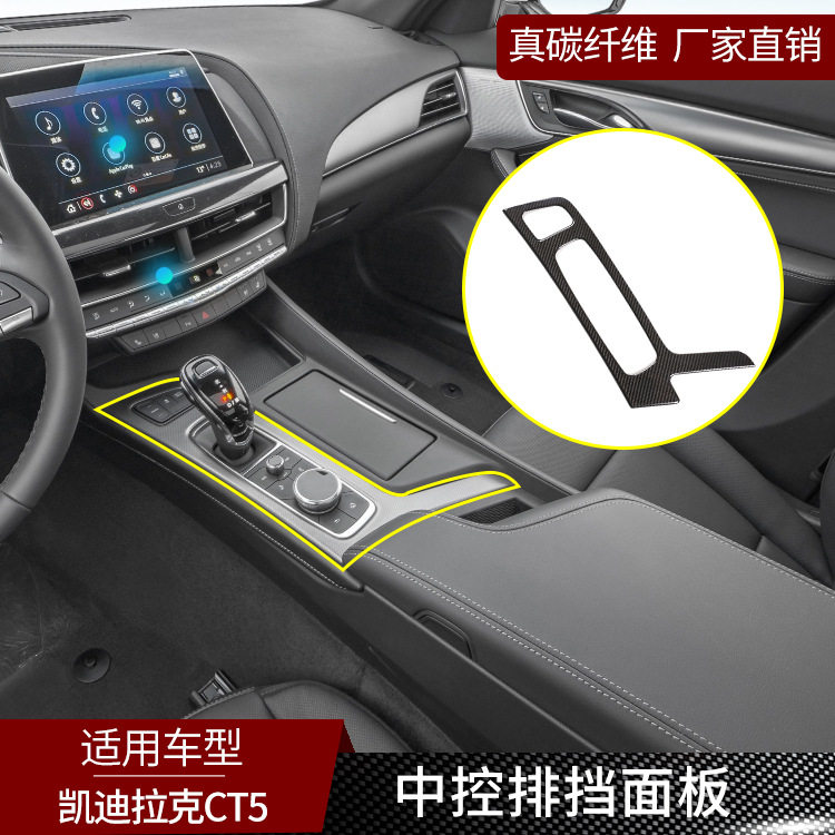 适用于凯迪拉克CT5 真碳纤维 中控排挡装饰面板内饰改装汽车用品