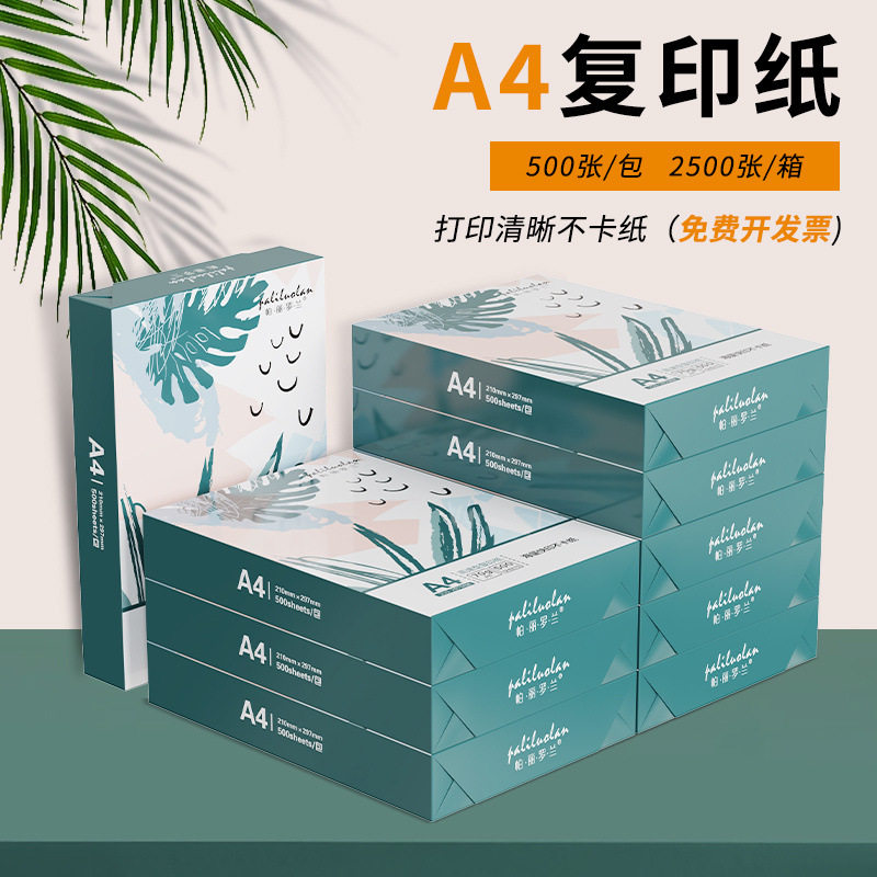 A4打印纸家用打印机加厚复印纸学生绘画纸草稿纸整箱批发办公白纸