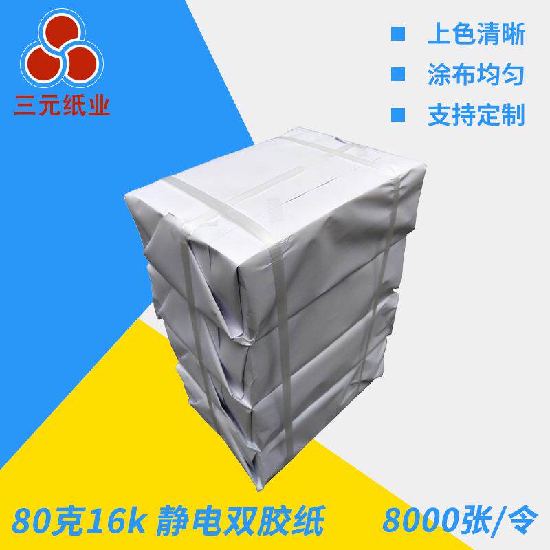 80g16k静电双胶纸高白速印纸复印纸学校一体机用纸