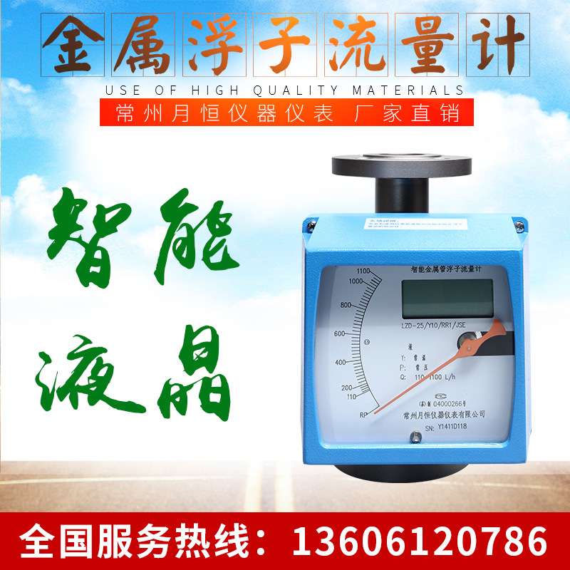 工厂荐智能金属管浮子流量计液晶显示LZD-()/JSE  常州月恒