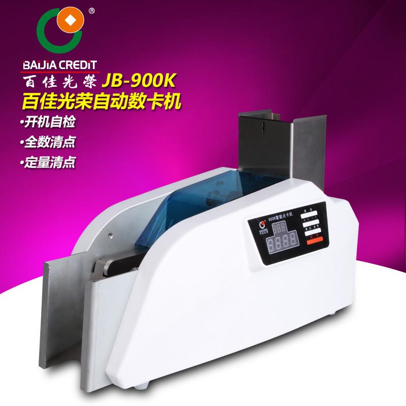 百佳BJ-900K台式自动数卡机银行高速公路收费卡专用点卡机可调厚