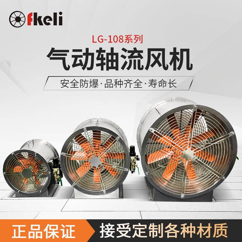 上海风可力fkeliPP气动轴流风机不锈钢工业风扇化工场所G-106