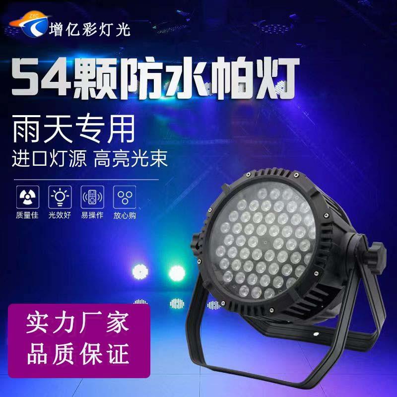 54颗防水帕灯舞台光LED全彩染色灯七彩户外演出景区亮化防雨帕灯