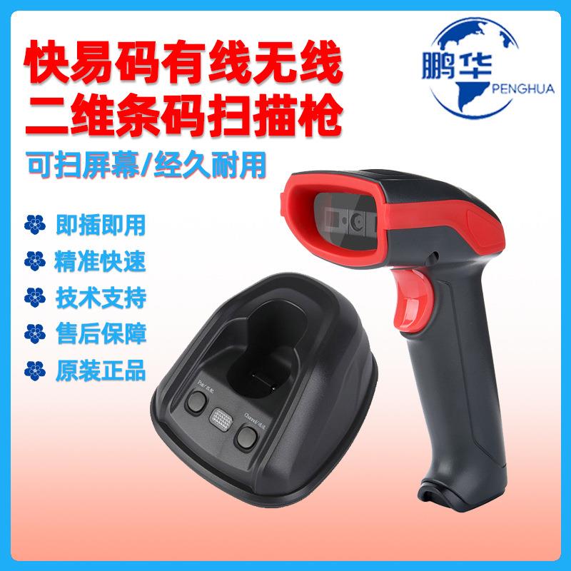 快易码AK28H带底座无线二维条码扫描器有线物流商超收银读码器