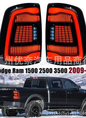 适用于2009-2018款道奇公羊尾灯DodgeRAM15002500尾灯LED尾灯