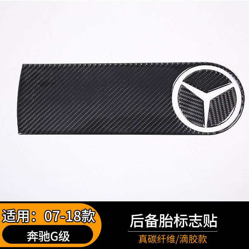 适用于07-18款奔驰G级后备胎标志贴真碳纤纹汽车改装配件