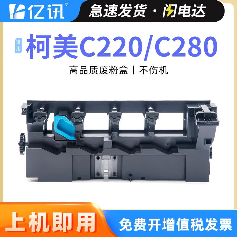 适用柯美WX-101废粉盒c220c7722c7728震旦ADC288C368废粉盒