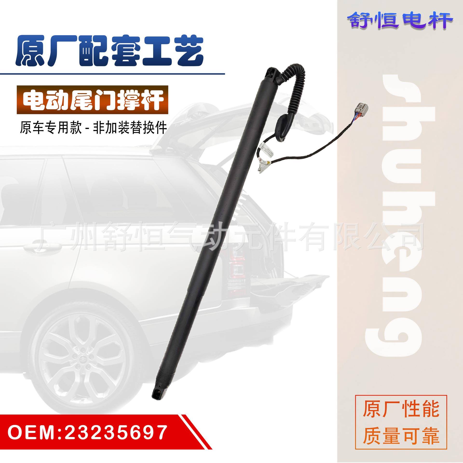 23235697适用于2015-2019年款凯迪拉克凯雷德电动尾门撑杆