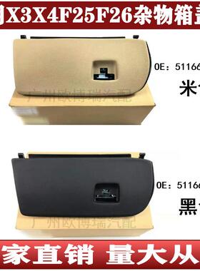 适用于宝马X3X4杂物箱盖子F25储物箱F26工具箱盖板5116683900001