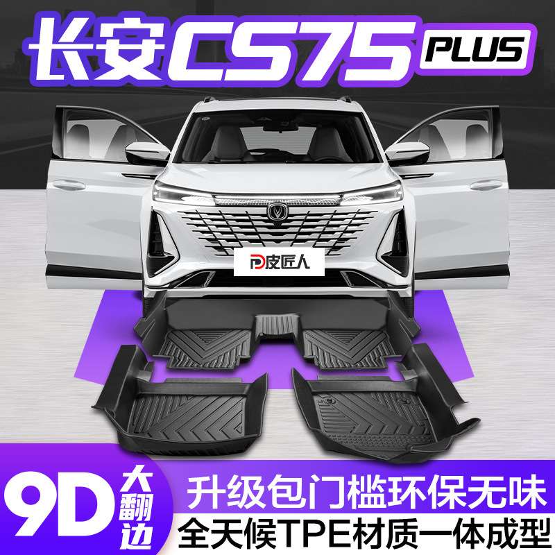 适用长安CS75PLUS脚垫全包围第二代专用汽车配件装饰用品TPE地垫