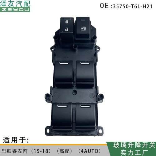 35750-T6L-H21适用于思铂睿左前15-18高配（4AUTO）玻璃升降开关