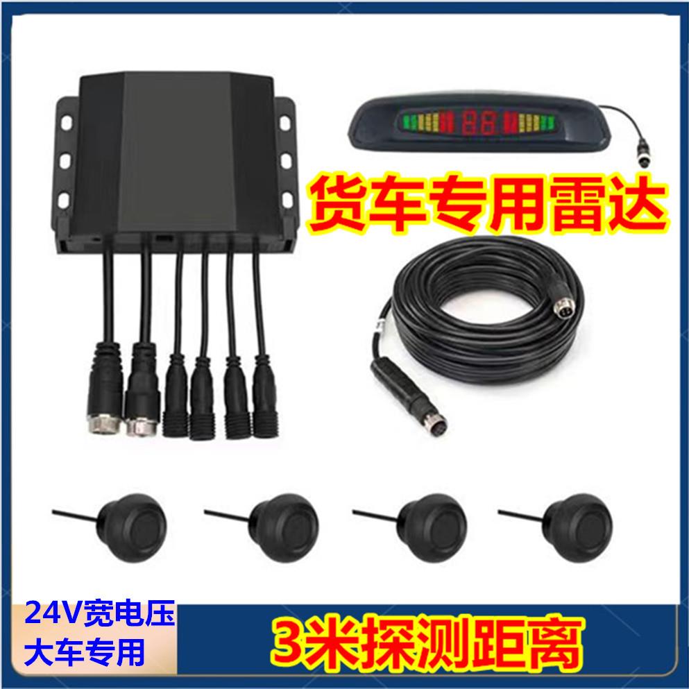 24V大车专用倒车雷达3米距离探测防撞感应报警渣土车雷达货车雷达