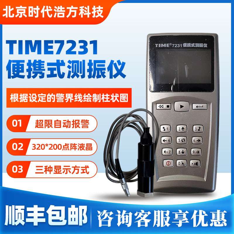 北京时代TIME7231便携式测振仪多功能测试震动测震仪
