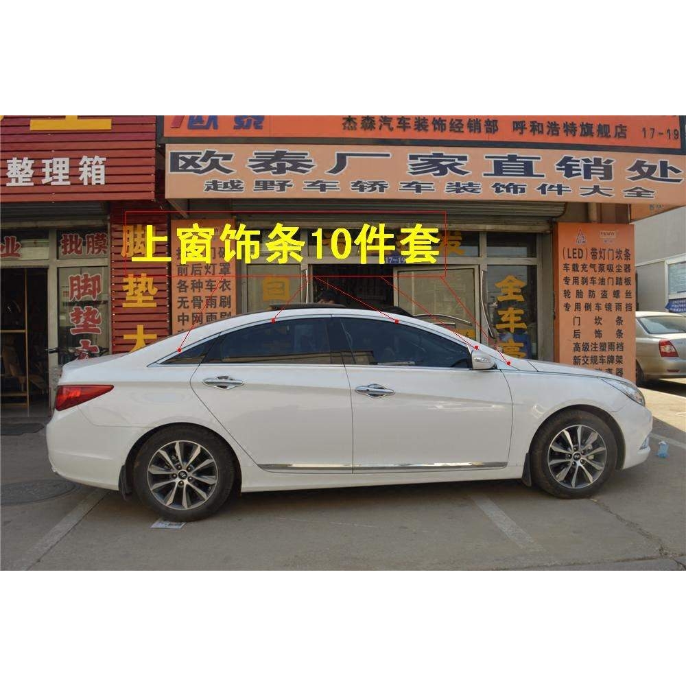 适用于11-15款索纳塔八代车窗饰条全窗亮条车窗亮条上窗饰条改装