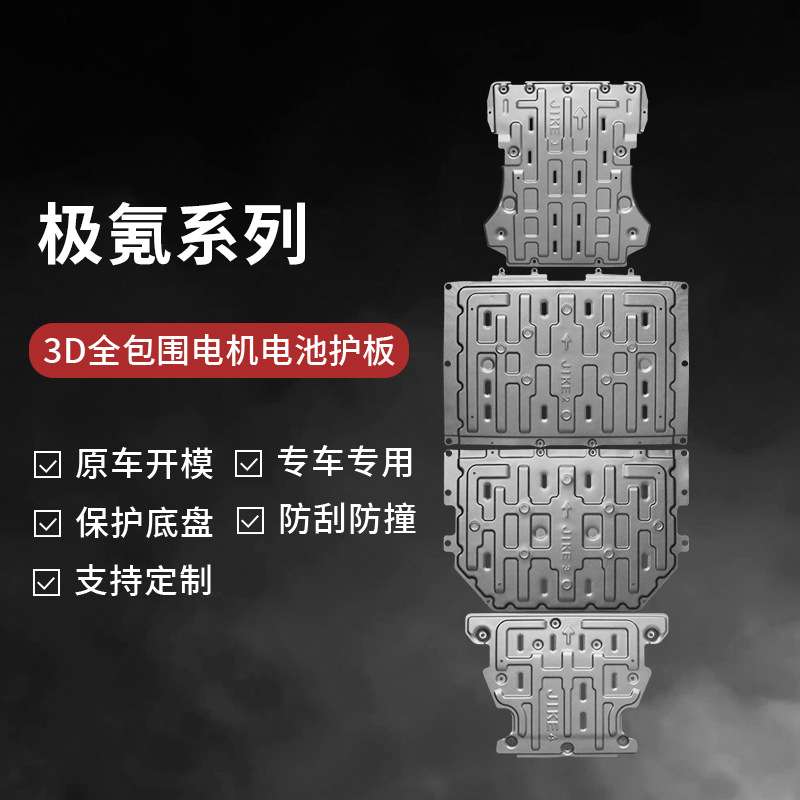 适用2023款新极氪发动机下护板电机底盘电池护板线路装甲现货