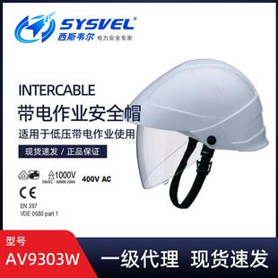 英特卡博Intercable低压绝缘防砸安全帽面罩内置式安全帽AV9303W