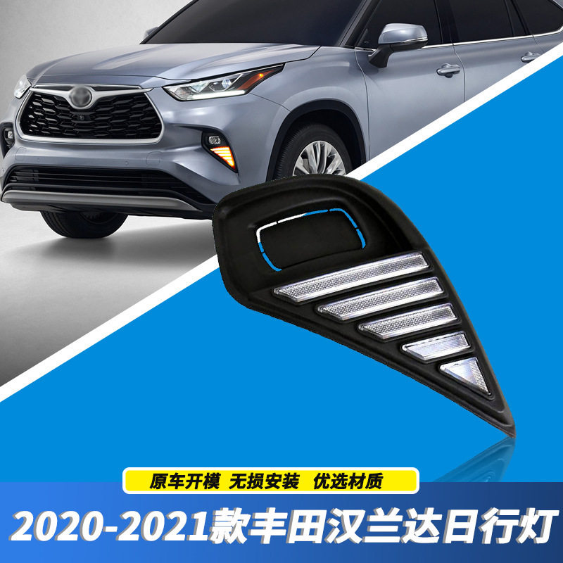 适用丰田20/21年新款汉兰达改装LED日行灯转向行车灯前雾灯杠灯