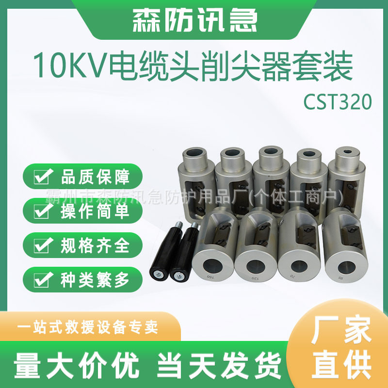 10KV电缆头削夹器套装CST320线缆架铺电缆削锥器KORT/科瑞特