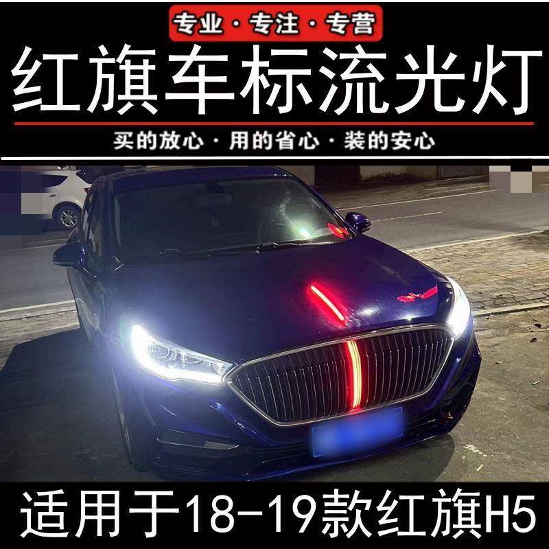 18-19款红旗H5车标流光灯中网机盖流水灯LED改装旗标跑马灯包安装
