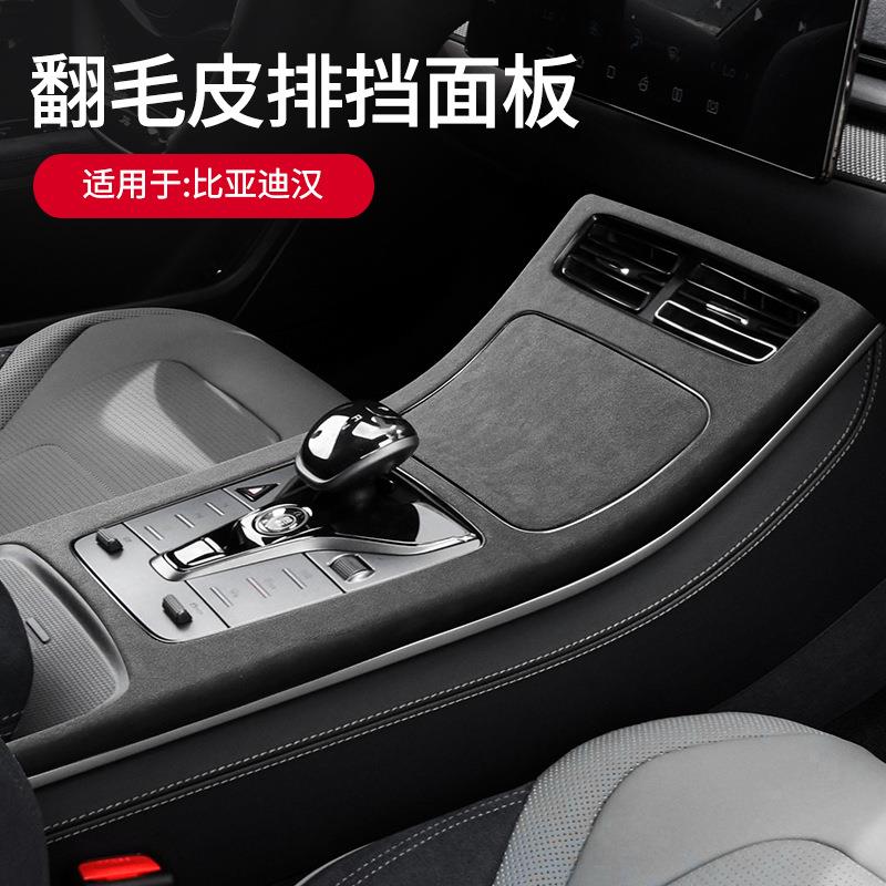 适用20-22款比亚迪汉dmiDMEV版翻毛皮中控排挡面板盖防护装饰框