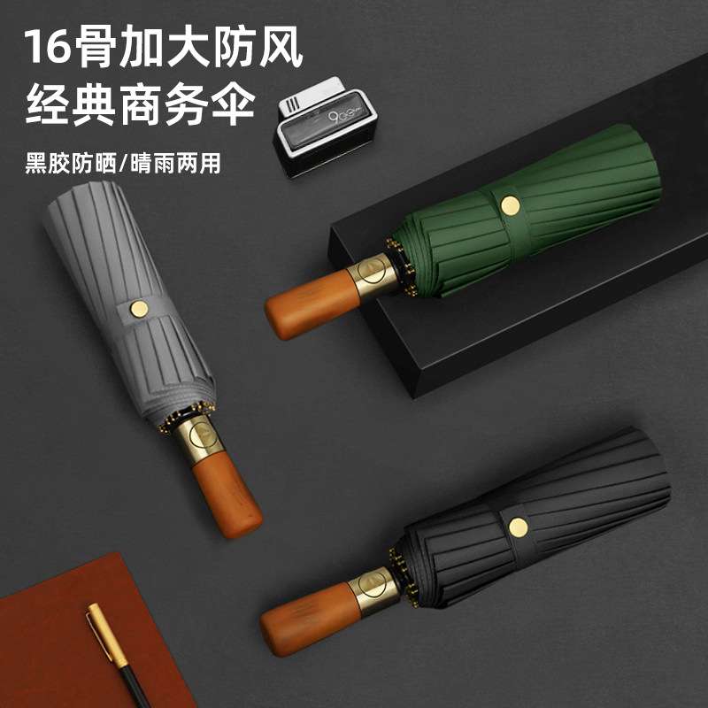 16骨全自动雨伞高端双龙骨木柄大号折叠商务晴雨伞广告伞定制