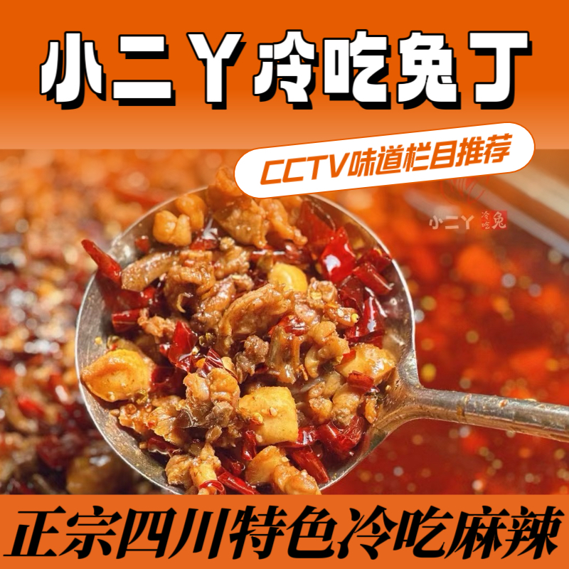 小二丫冷吃兔麻辣与陈皮口味200g