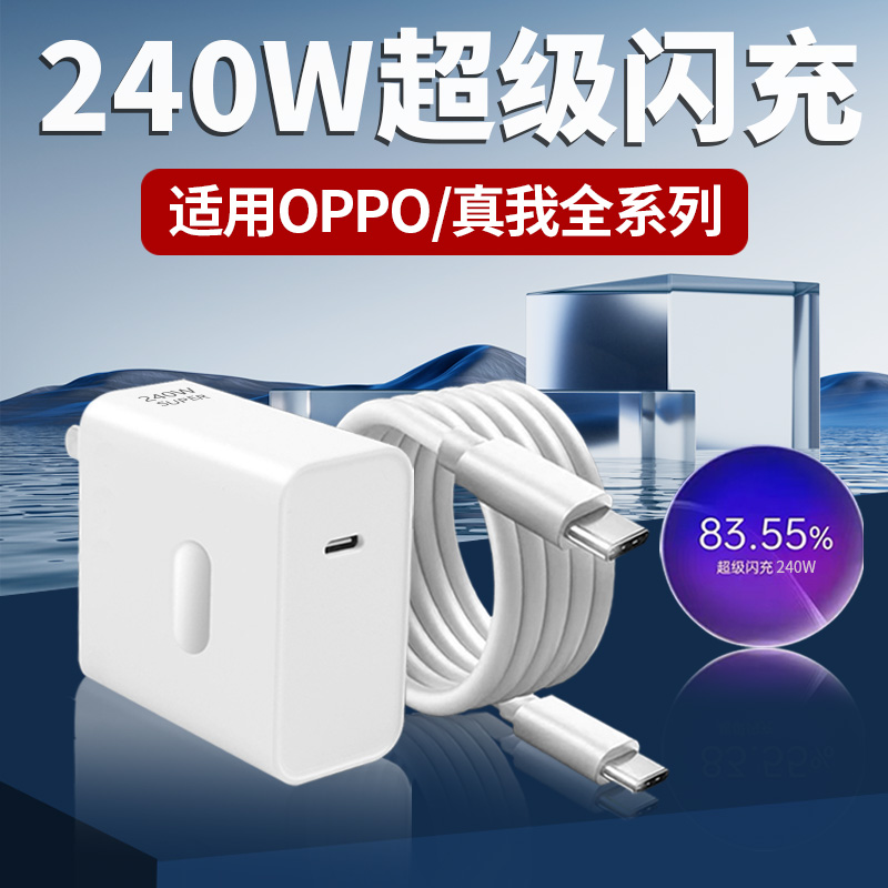 适用真我240W光速秒冲充电器